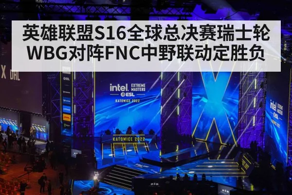 英雄联盟S16全球总决赛瑞士轮WBG对阵FNC中野联动定胜负